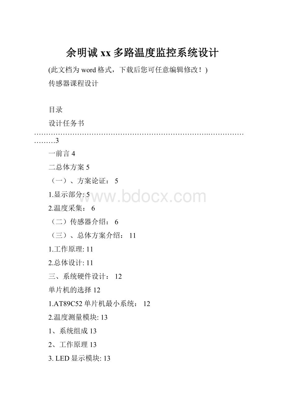 余明诚xx多路温度监控系统设计.docx