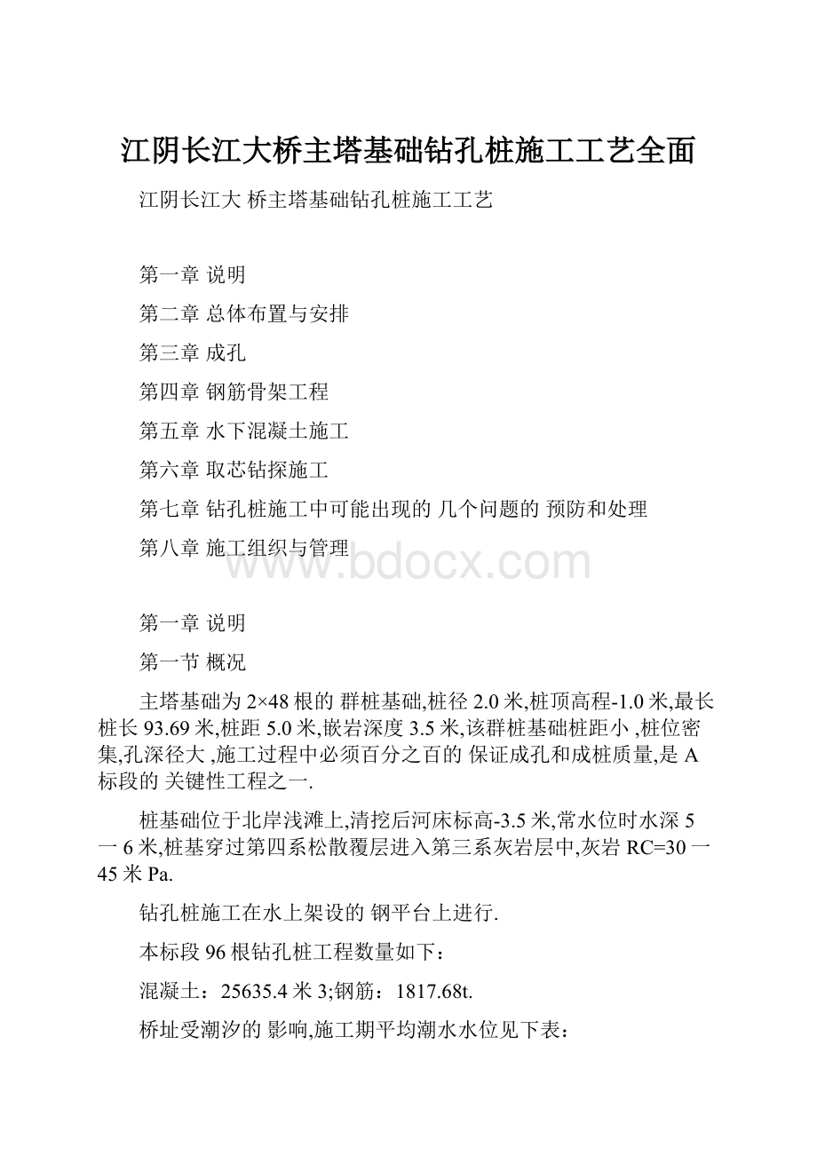 江阴长江大桥主塔基础钻孔桩施工工艺全面.docx_第1页