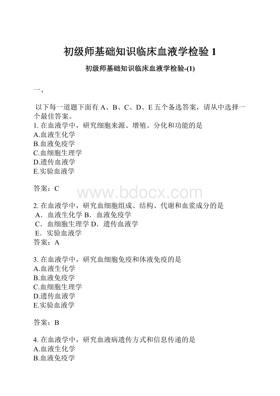 初级师基础知识临床血液学检验1.docx_第1页