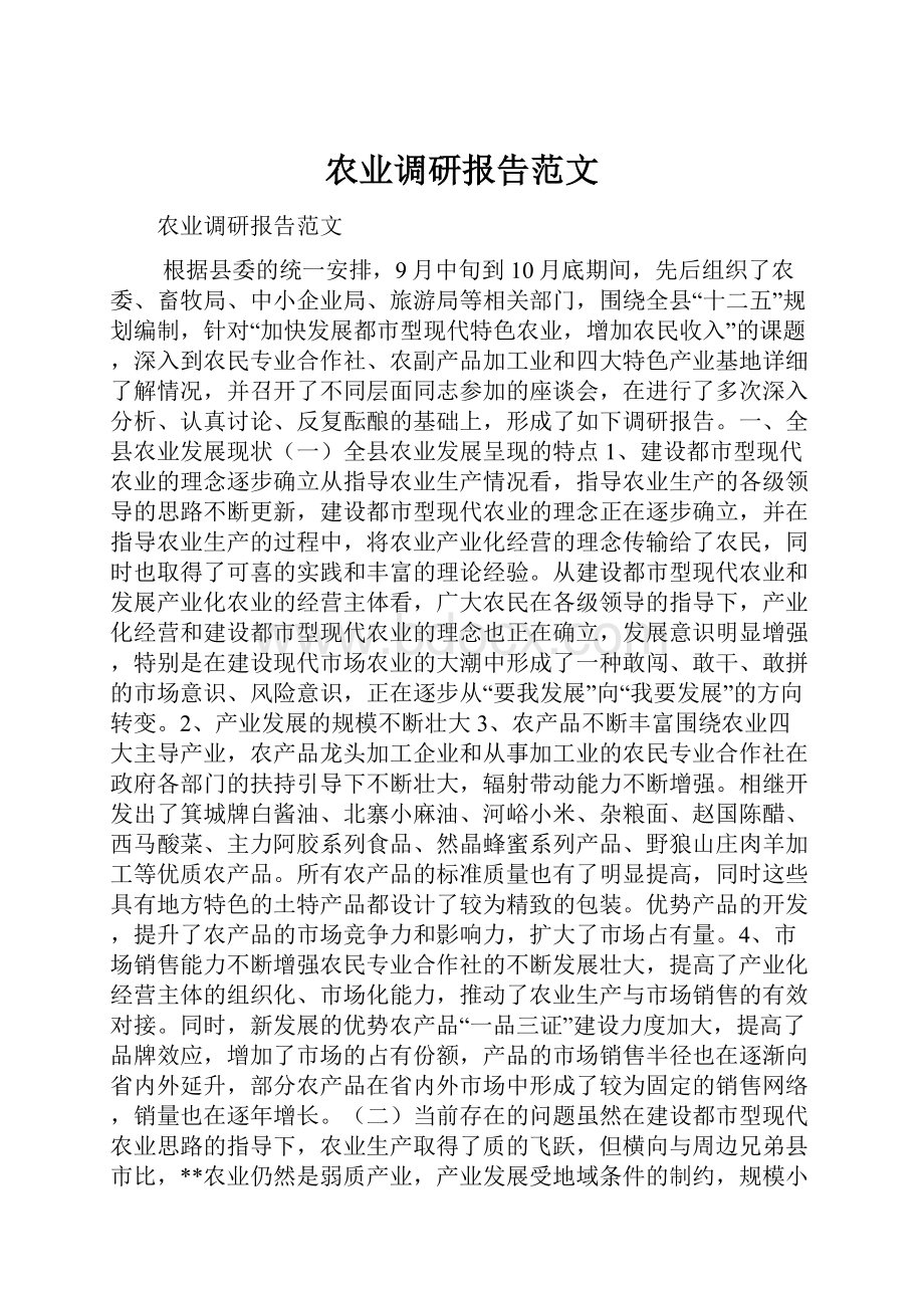 农业调研报告范文.docx_第1页