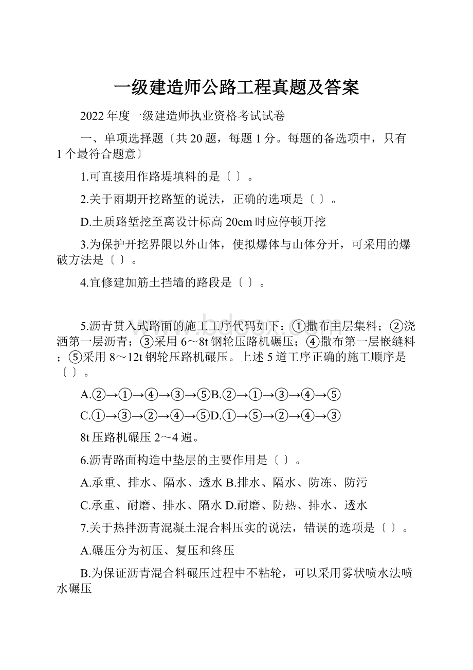 一级建造师公路工程真题及答案.docx