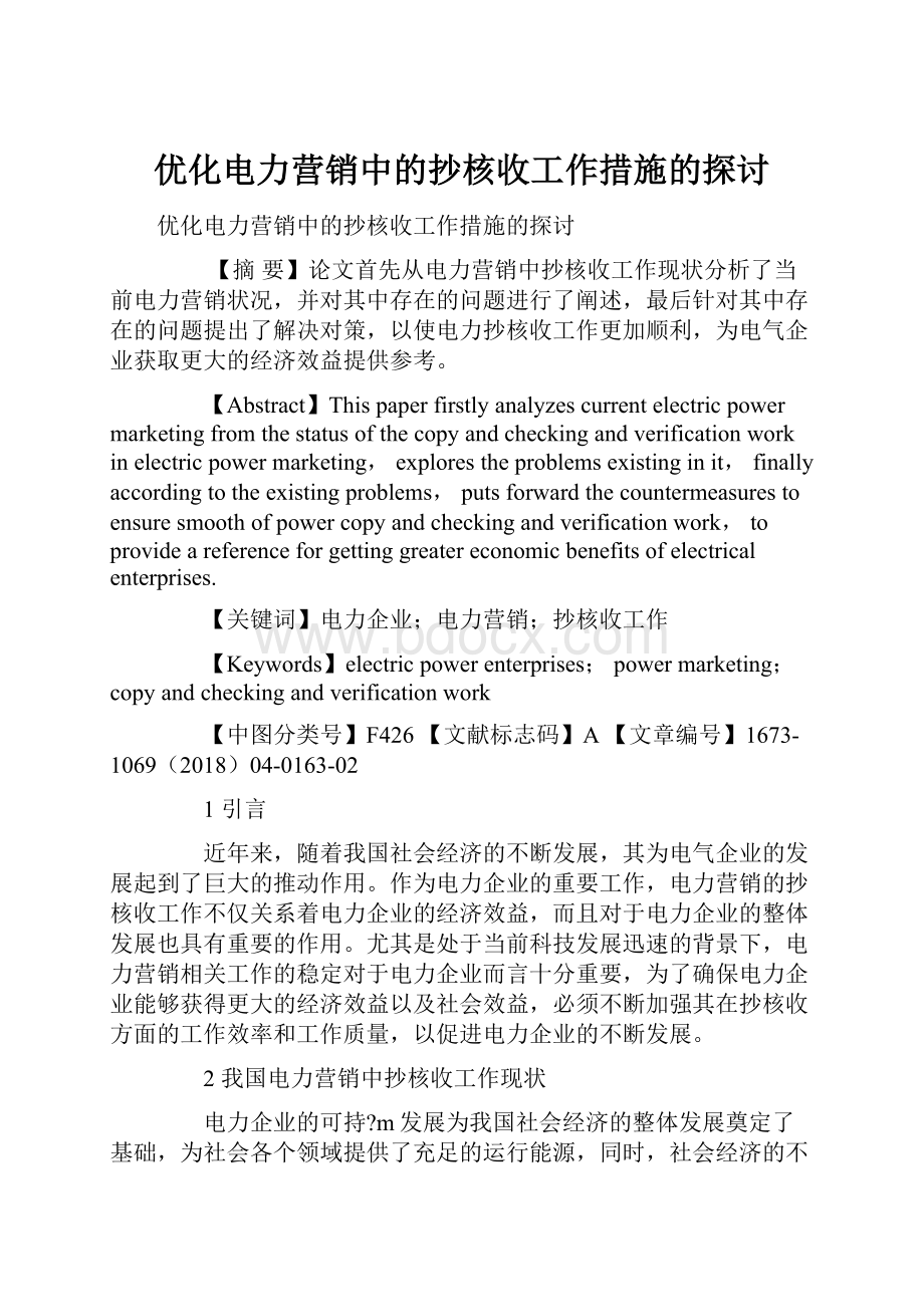 优化电力营销中的抄核收工作措施的探讨.docx