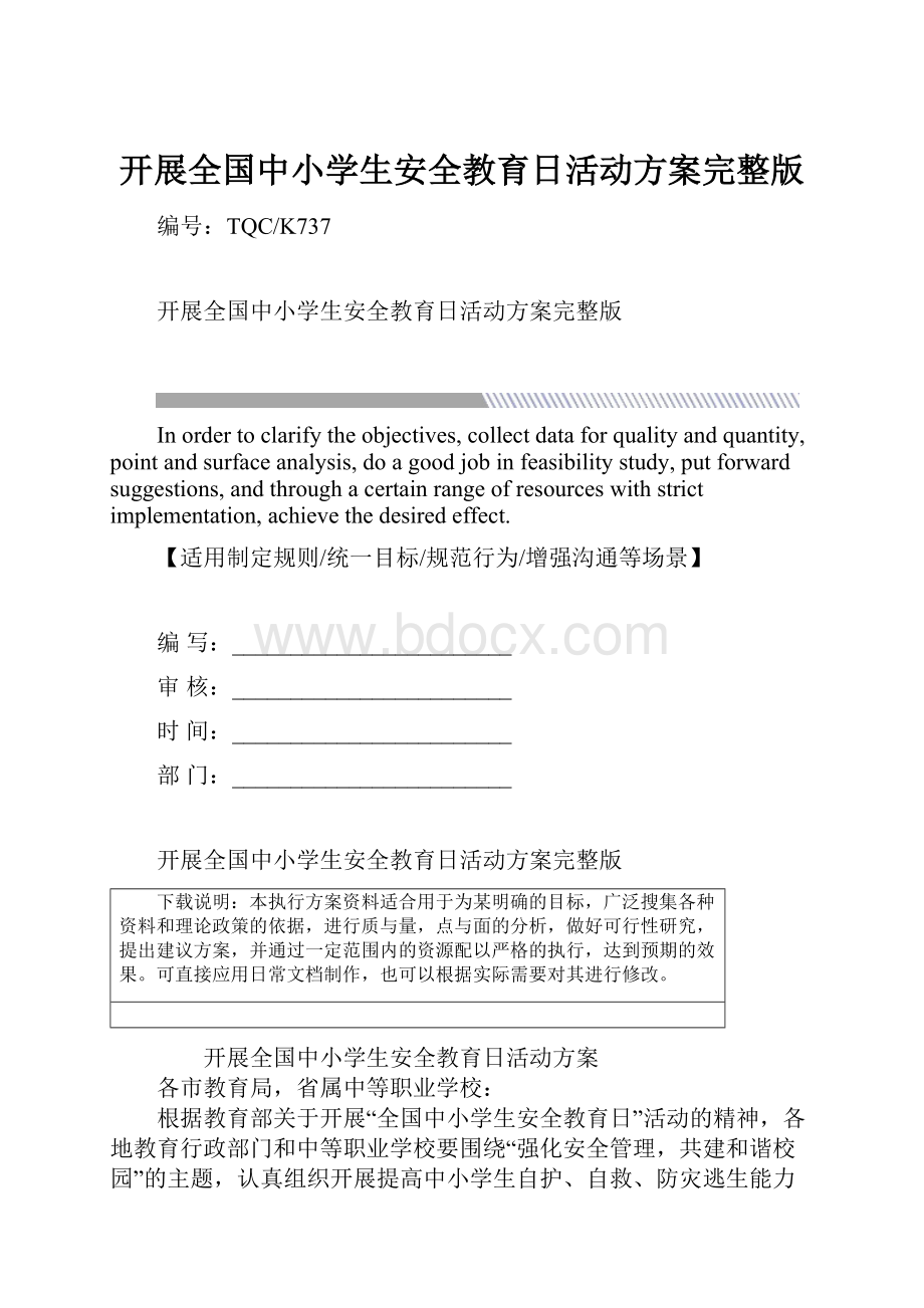 开展全国中小学生安全教育日活动方案完整版.docx