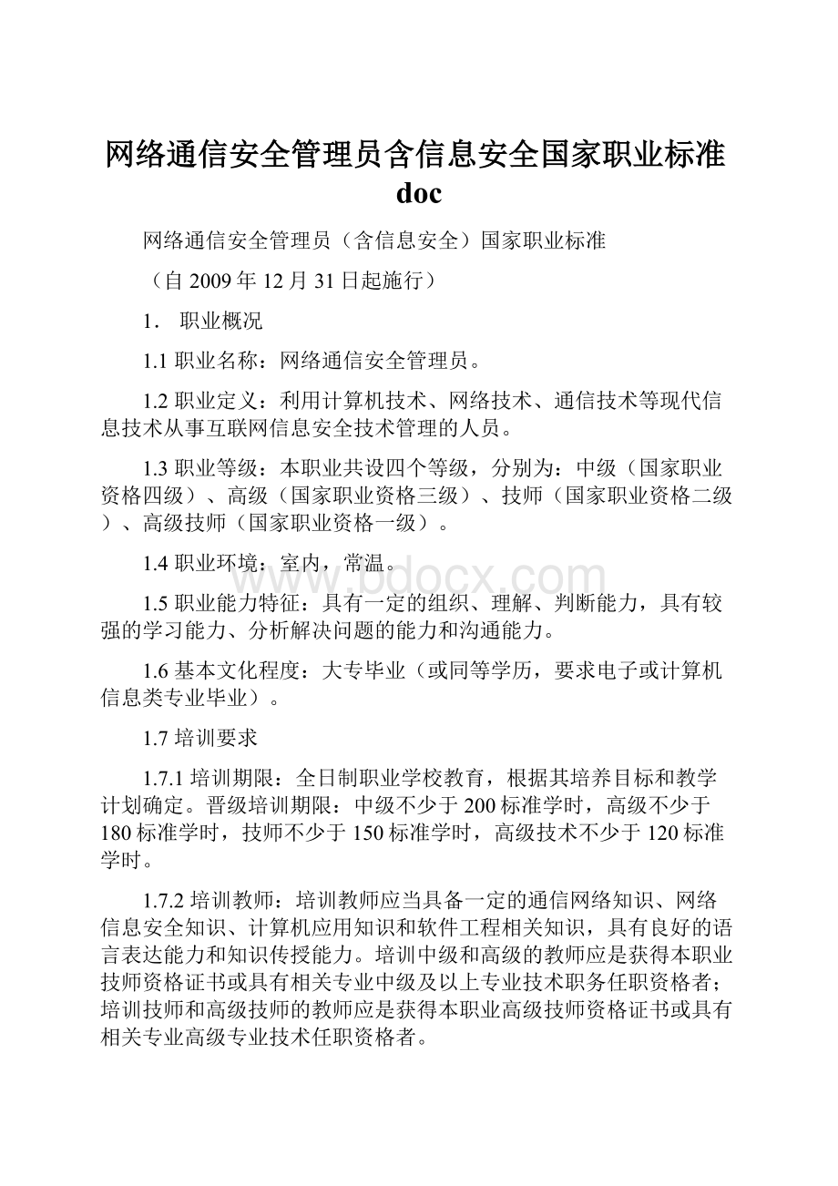 网络通信安全管理员含信息安全国家职业标准doc.docx