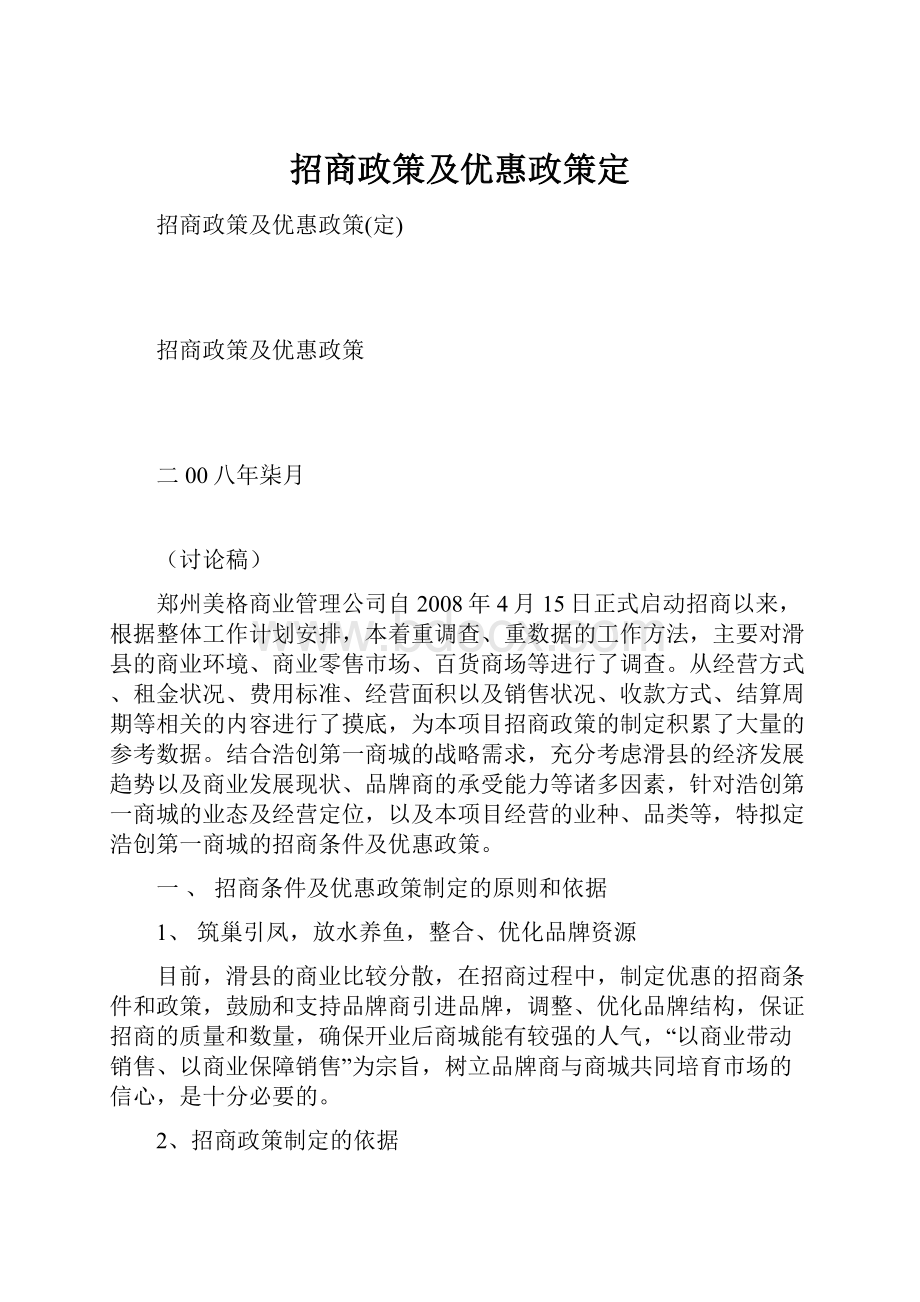 招商政策及优惠政策定.docx