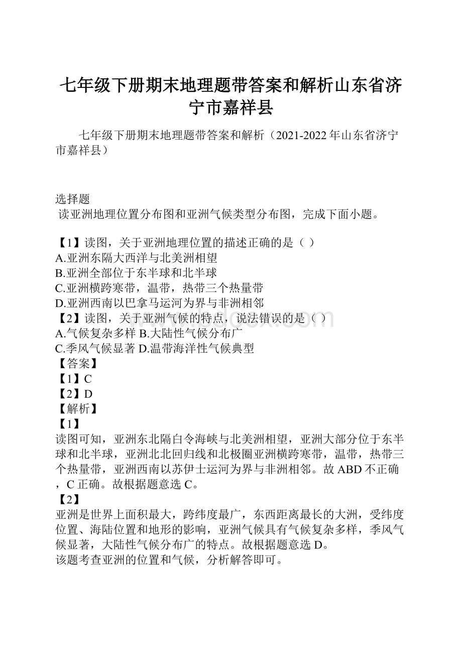 七年级下册期末地理题带答案和解析山东省济宁市嘉祥县.docx