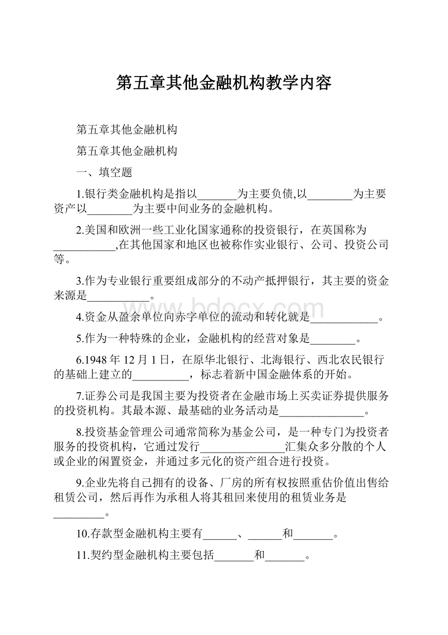 第五章其他金融机构教学内容.docx