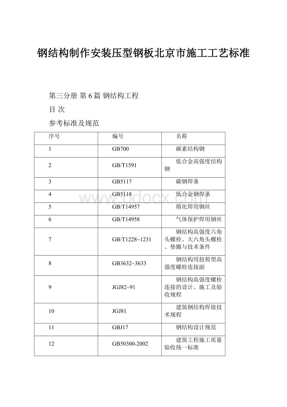 钢结构制作安装压型钢板北京市施工工艺标准.docx