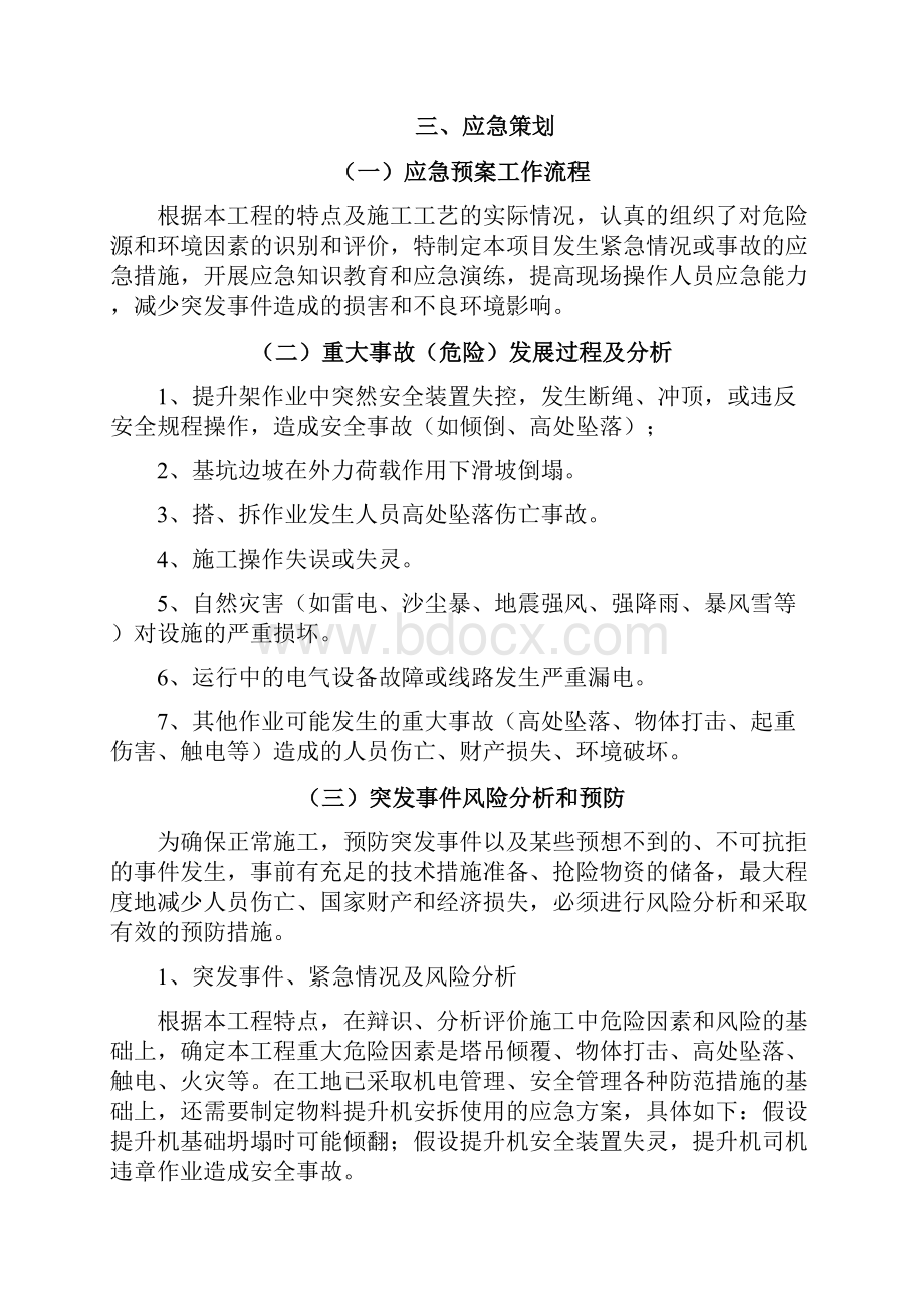 物料提升机应急救援预案.docx_第3页