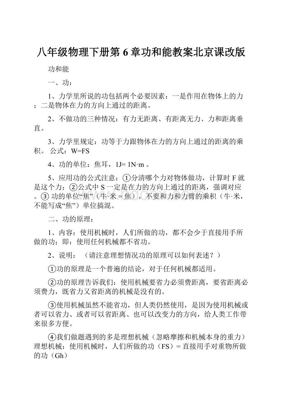 八年级物理下册第6章功和能教案北京课改版.docx