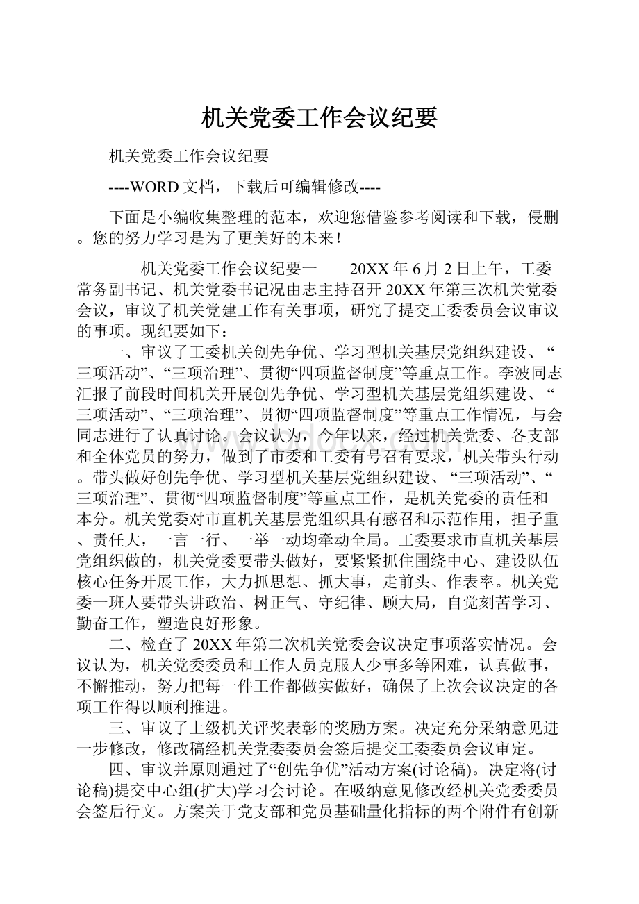 机关党委工作会议纪要.docx_第1页