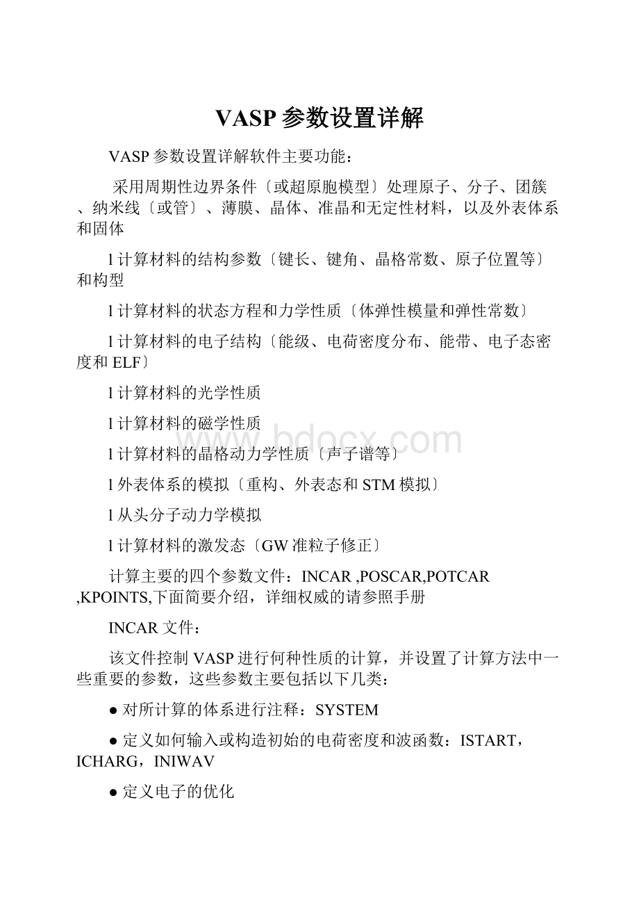 VASP参数设置详解.docx_第1页