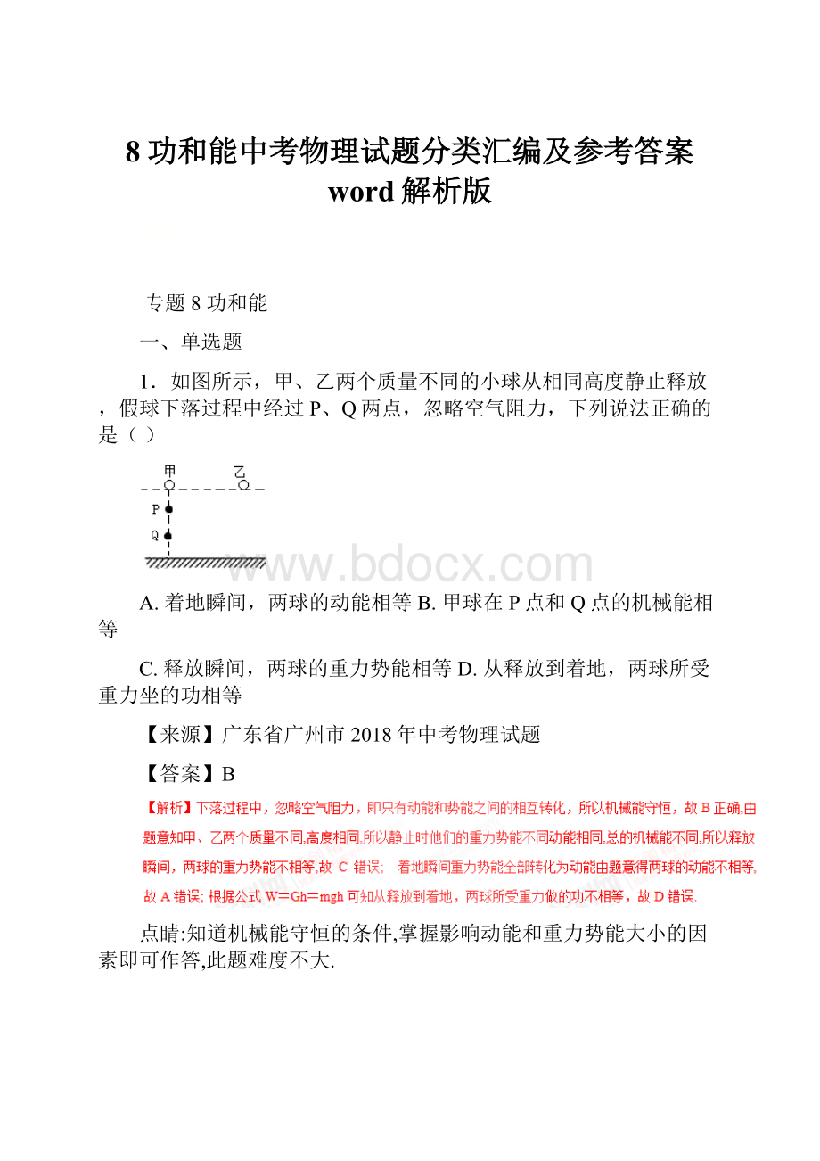 8功和能中考物理试题分类汇编及参考答案 word解析版.docx_第1页