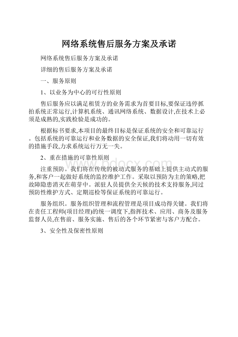 网络系统售后服务方案及承诺.docx_第1页