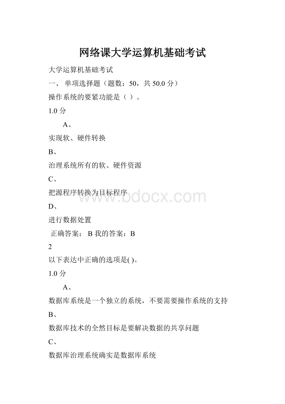 网络课大学运算机基础考试.docx