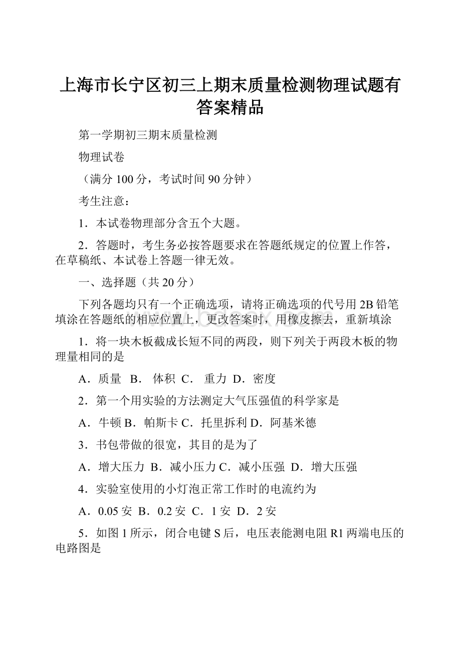 上海市长宁区初三上期末质量检测物理试题有答案精品.docx_第1页