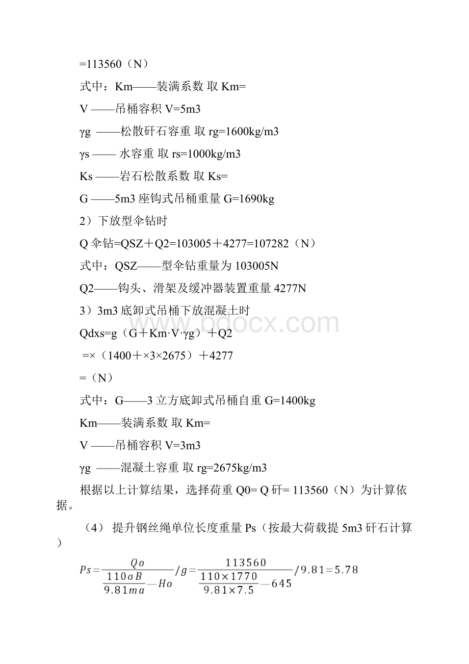 井筒施工凿井设施选型计算.docx_第2页