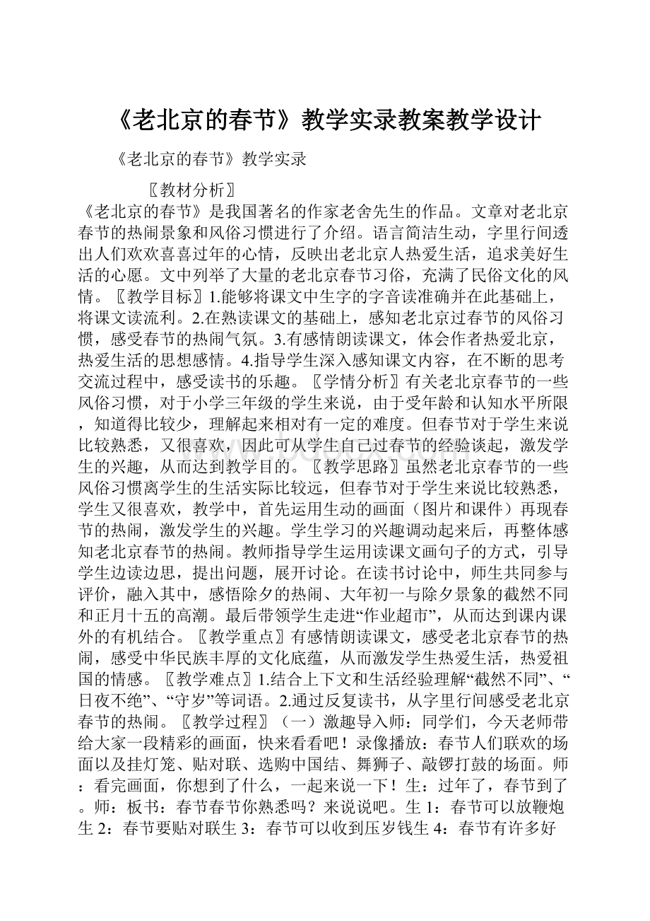 《老北京的春节》教学实录教案教学设计.docx