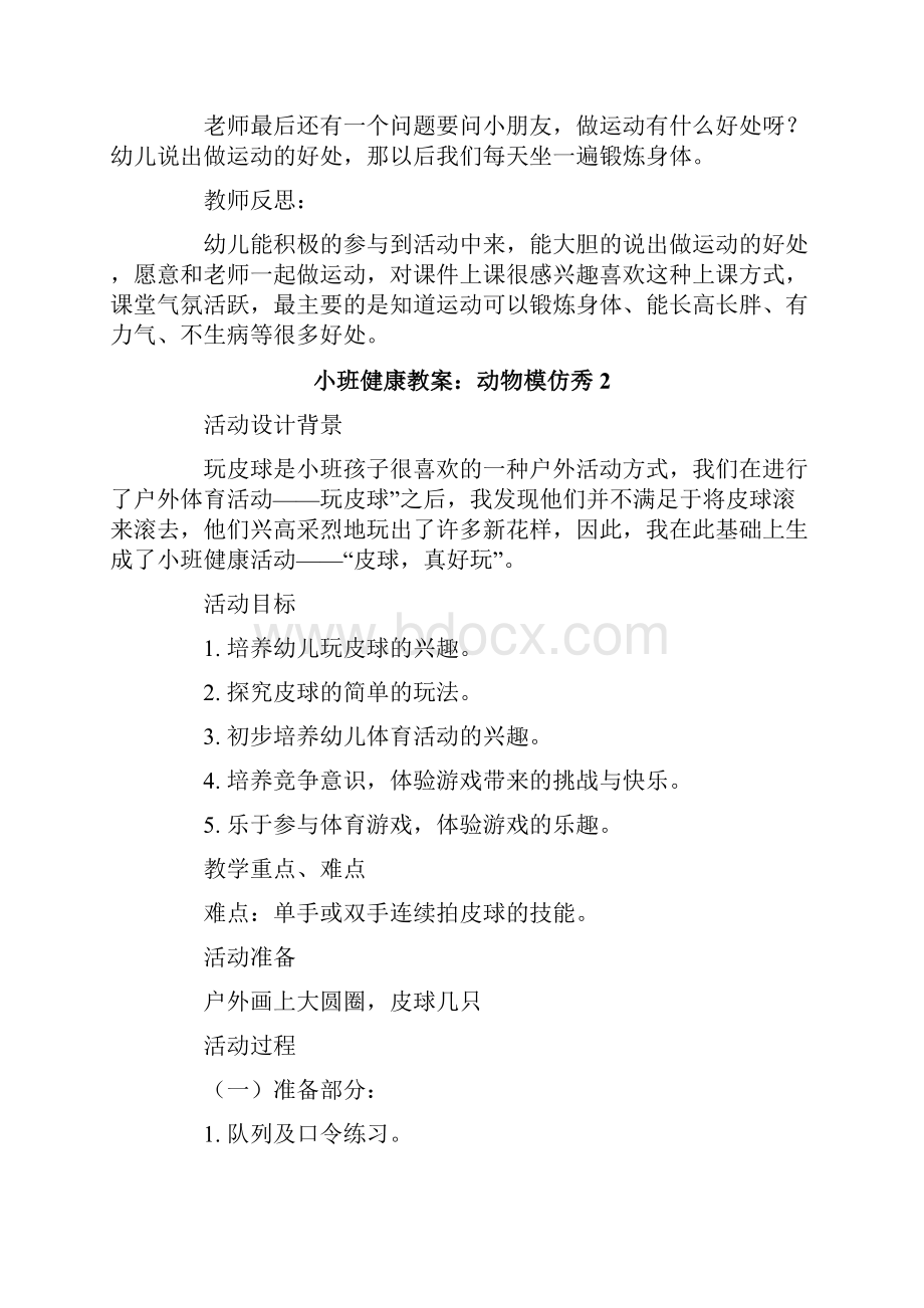 小班健康教案动物模仿秀.docx_第2页