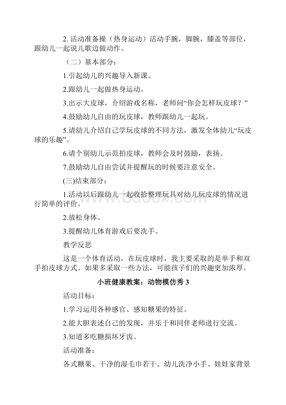 小班健康教案动物模仿秀.docx_第3页