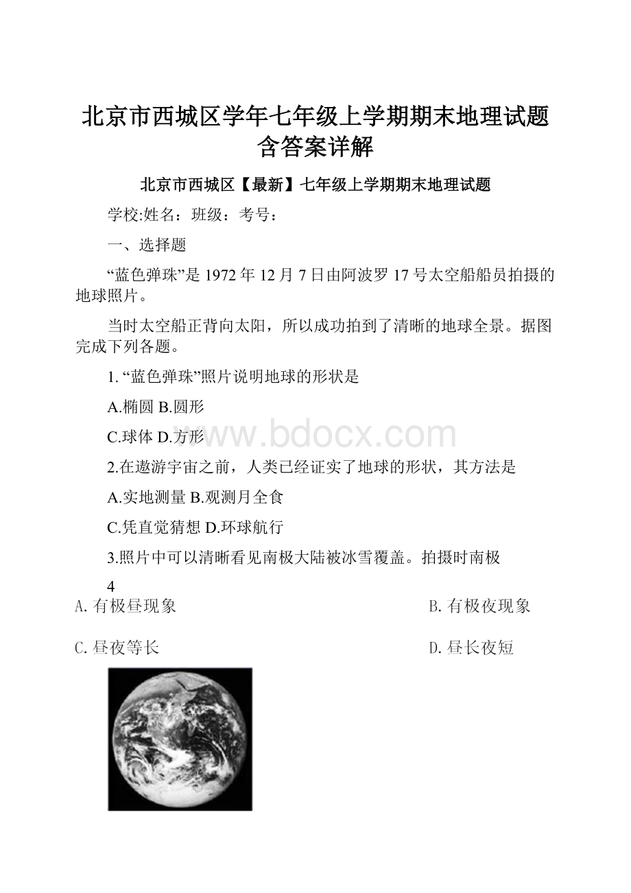 北京市西城区学年七年级上学期期末地理试题含答案详解.docx