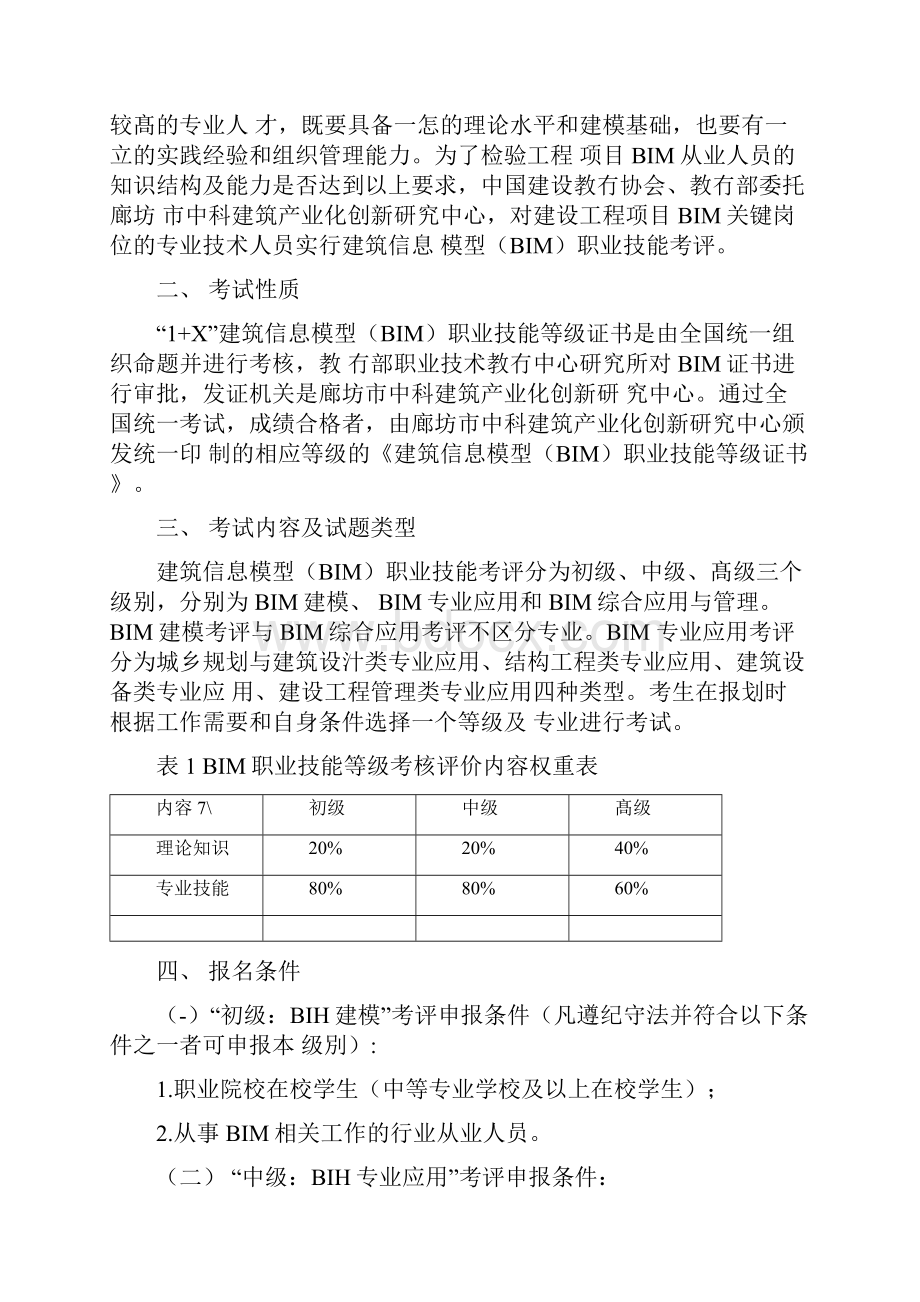 1X建筑信息模型BIM职业技能等级证书考评大纲.docx_第3页