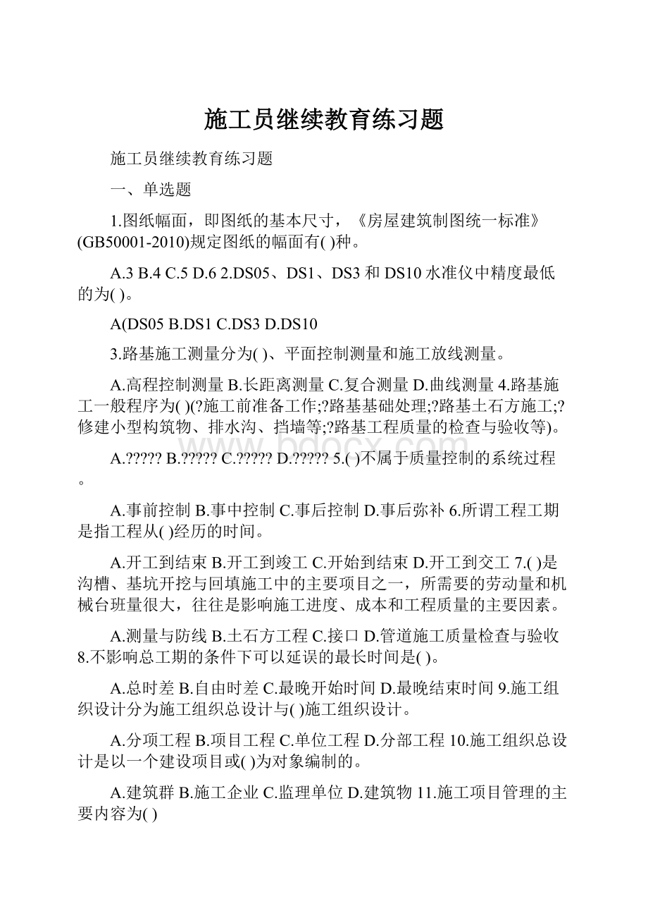 施工员继续教育练习题.docx_第1页