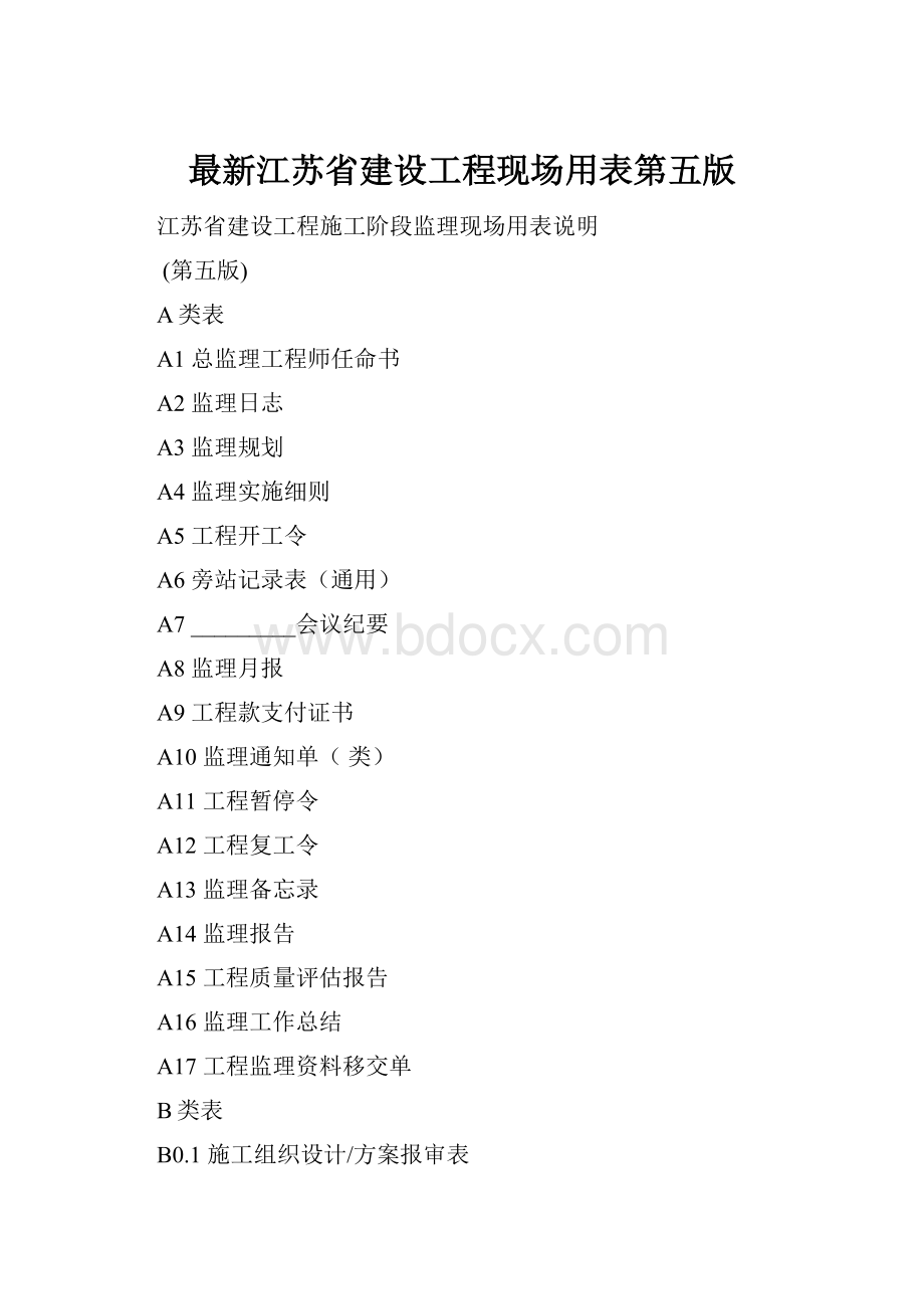 最新江苏省建设工程现场用表第五版.docx_第1页