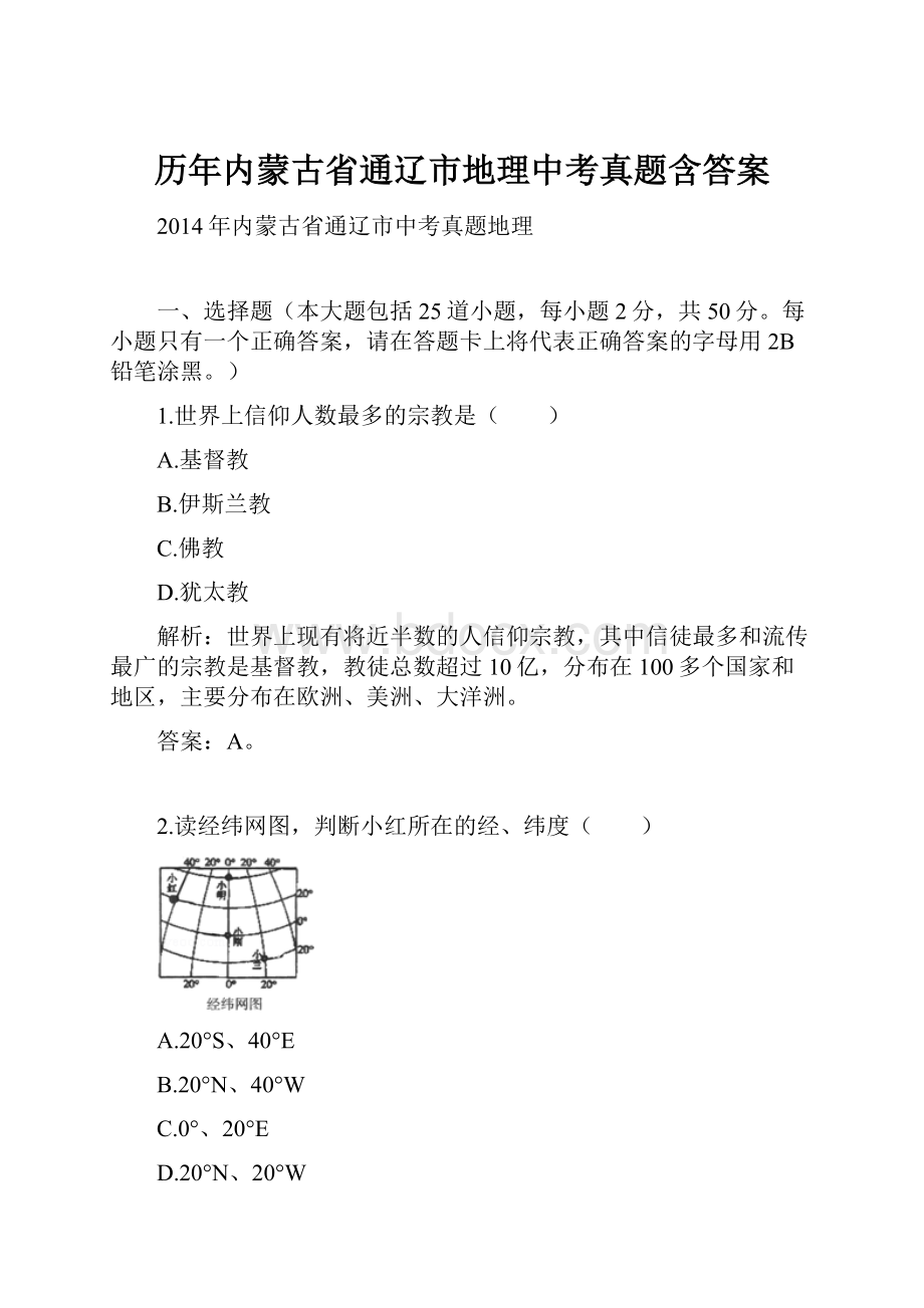 历年内蒙古省通辽市地理中考真题含答案.docx