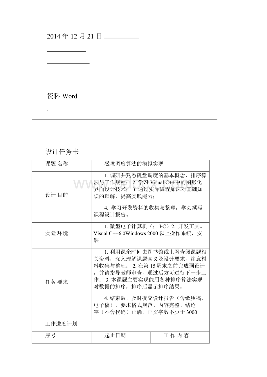 操作系统磁盘调度算法课程设计报告及代码.docx_第2页