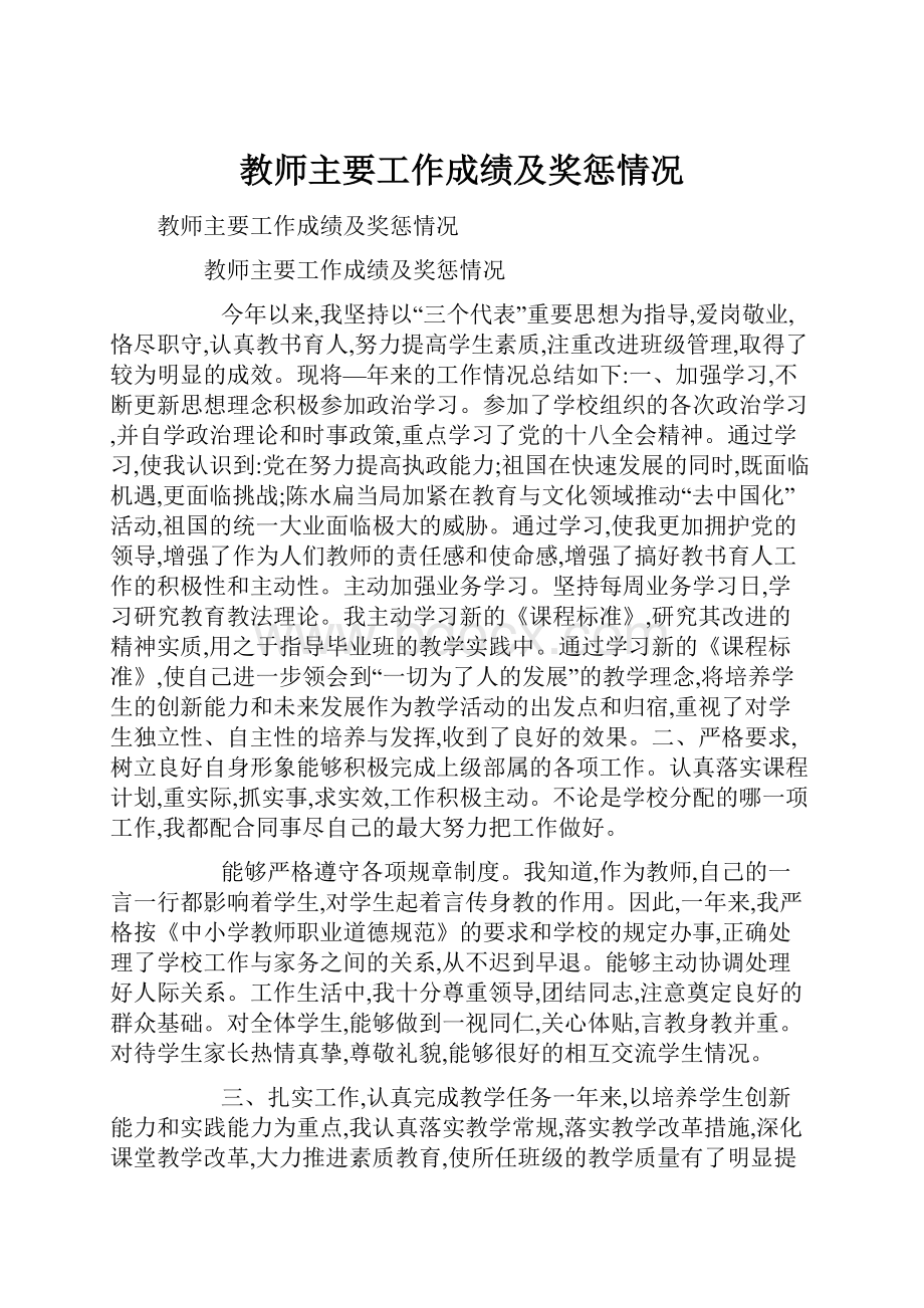 教师主要工作成绩及奖惩情况.docx_第1页