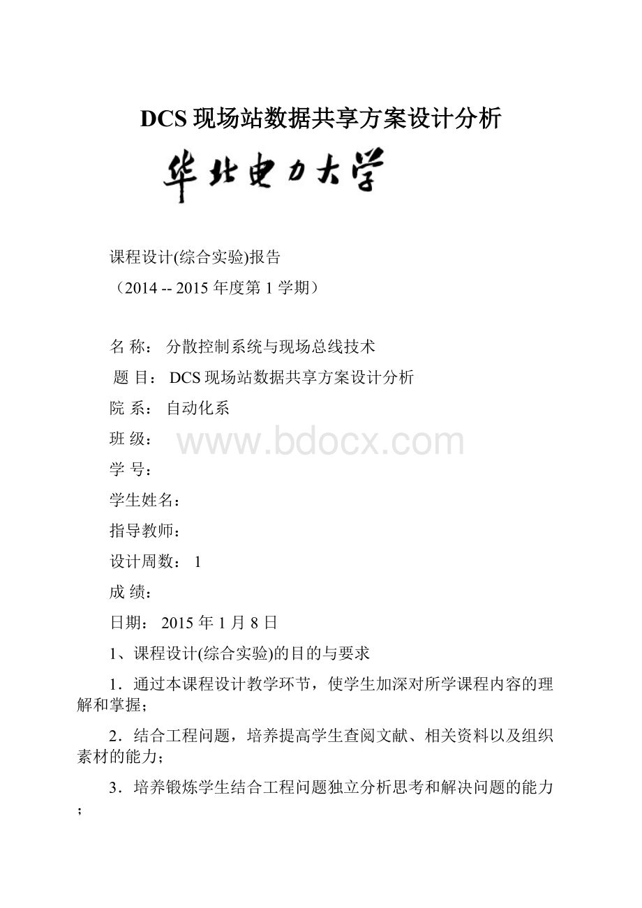 DCS现场站数据共享方案设计分析.docx_第1页