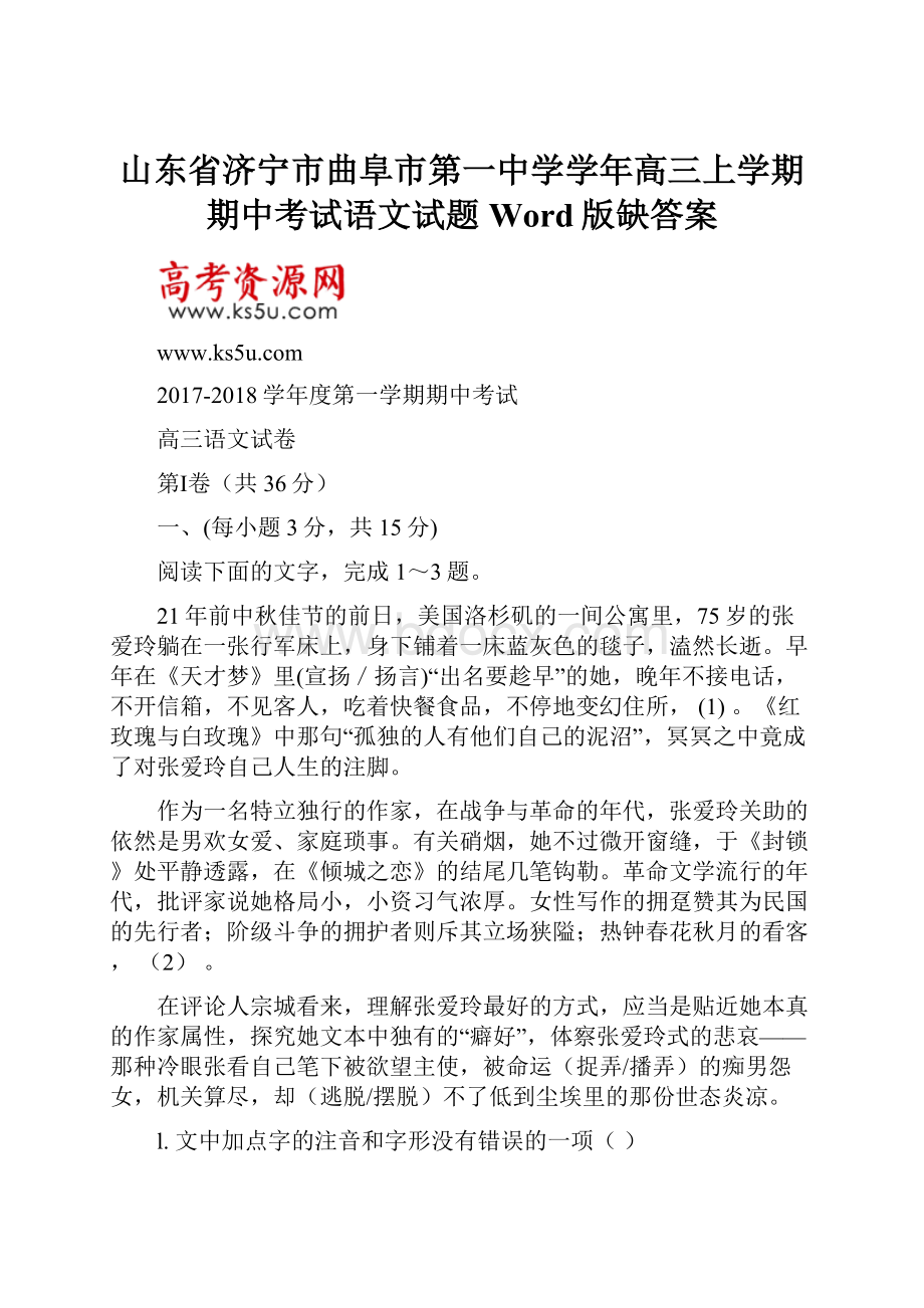 山东省济宁市曲阜市第一中学学年高三上学期期中考试语文试题 Word版缺答案.docx