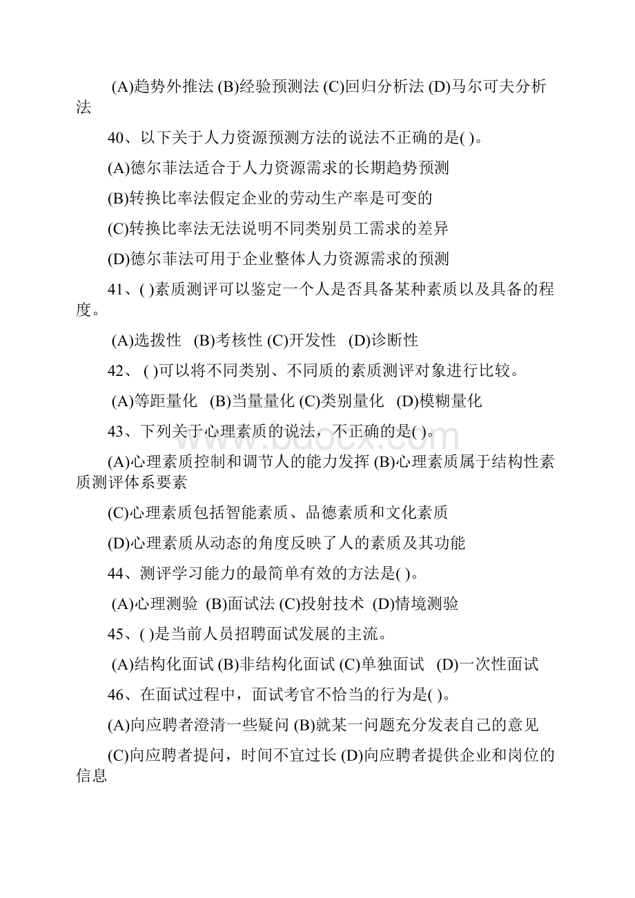 人力资源管理师二级真题及答案选择题.docx_第3页