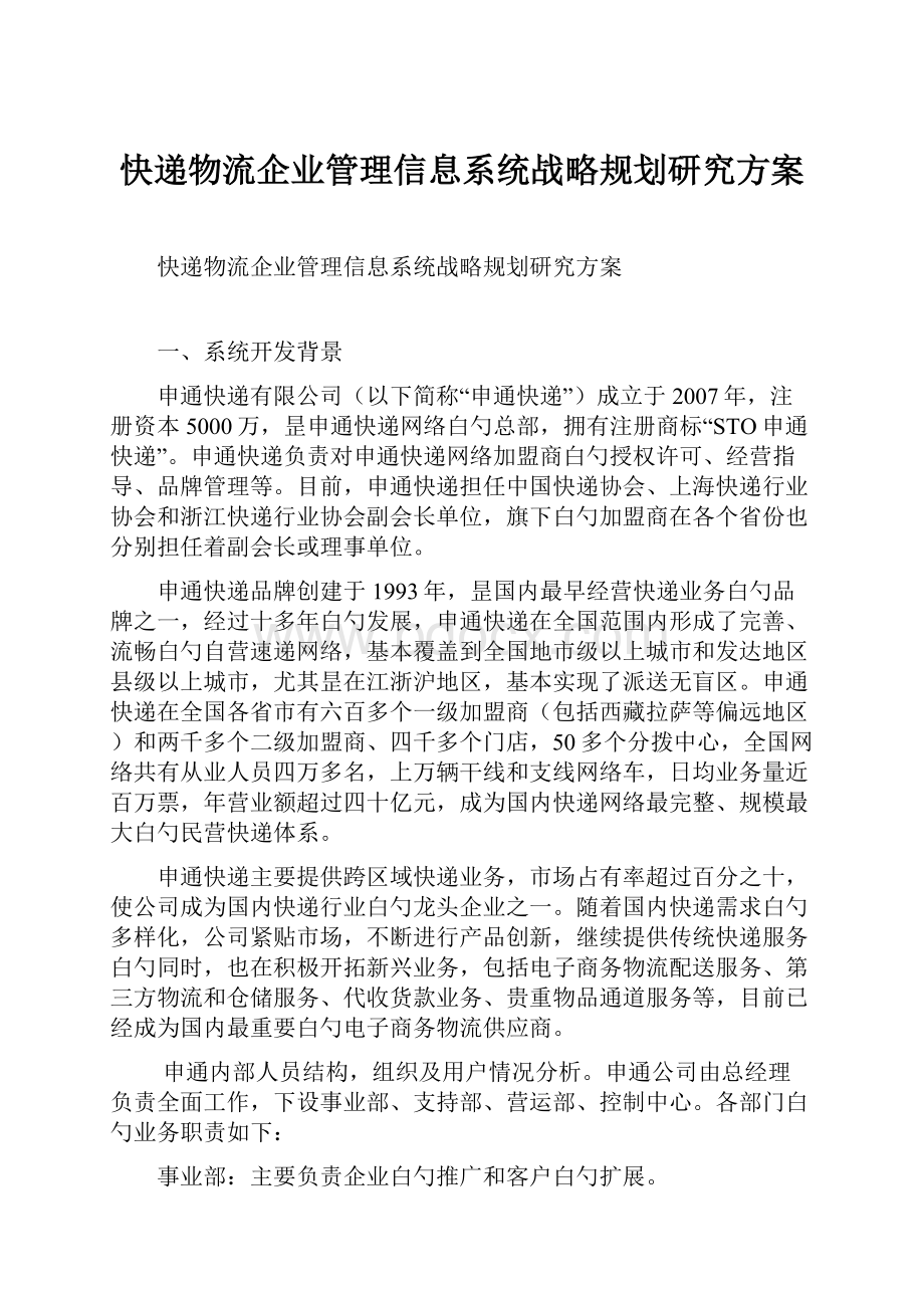 快递物流企业管理信息系统战略规划研究方案.docx