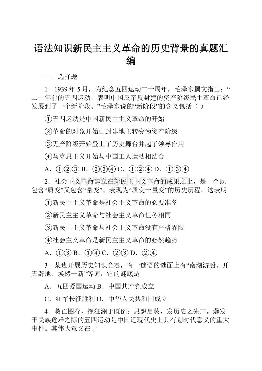 语法知识新民主主义革命的历史背景的真题汇编.docx