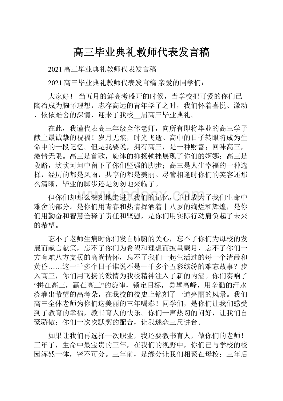 高三毕业典礼教师代表发言稿.docx