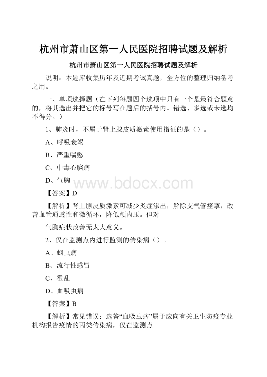 杭州市萧山区第一人民医院招聘试题及解析.docx_第1页