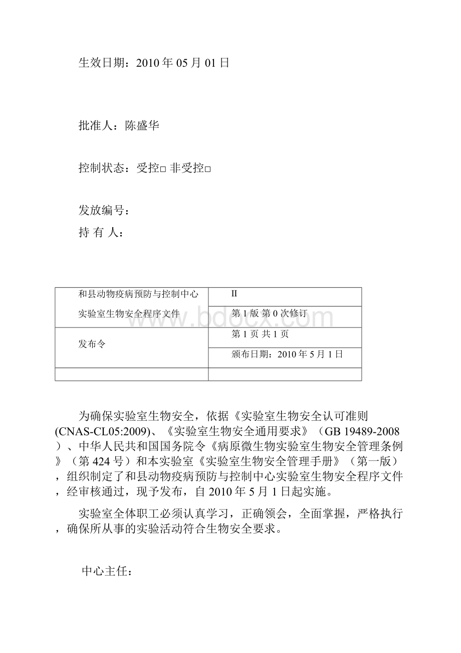 生物安全程序文件1212.docx_第2页