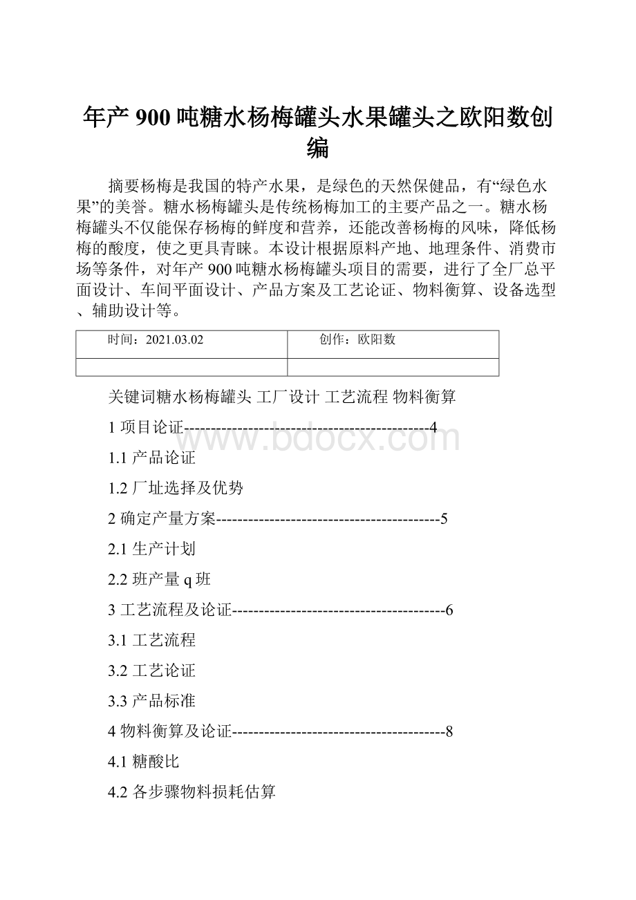 年产900吨糖水杨梅罐头水果罐头之欧阳数创编.docx_第1页