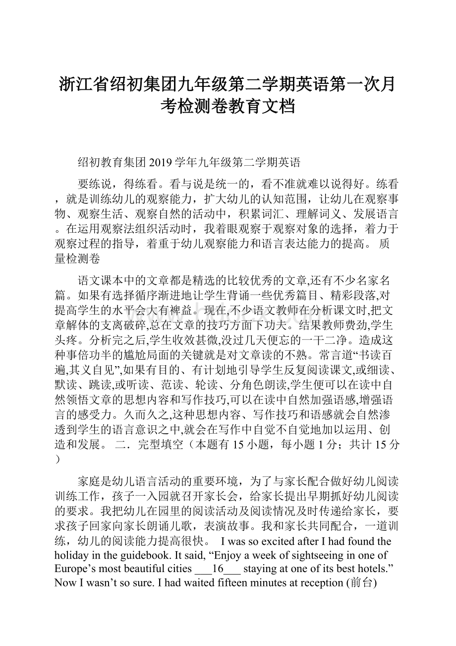 浙江省绍初集团九年级第二学期英语第一次月考检测卷教育文档.docx