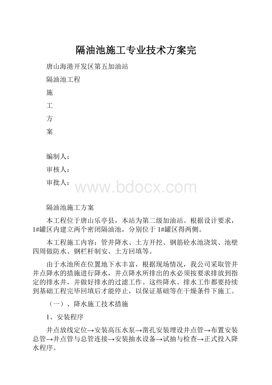 隔油池施工专业技术方案完.docx_第1页