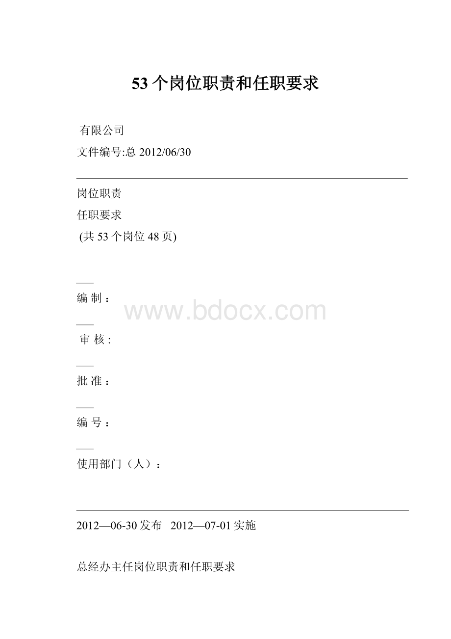 53个岗位职责和任职要求.docx