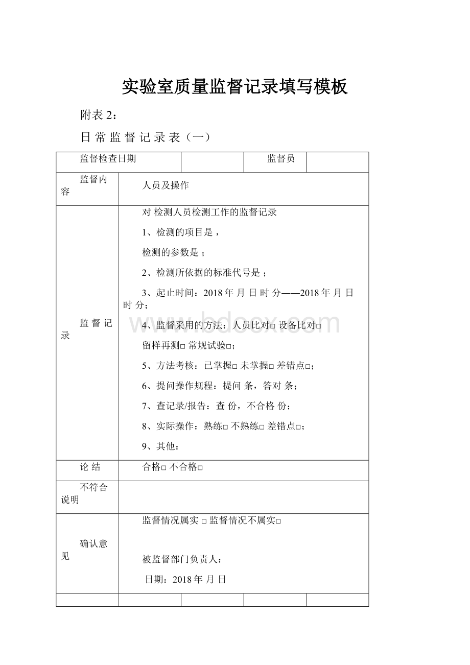 实验室质量监督记录填写模板.docx