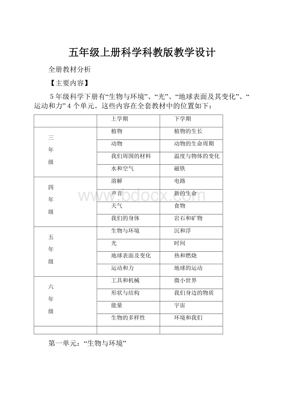 五年级上册科学科教版教学设计.docx_第1页