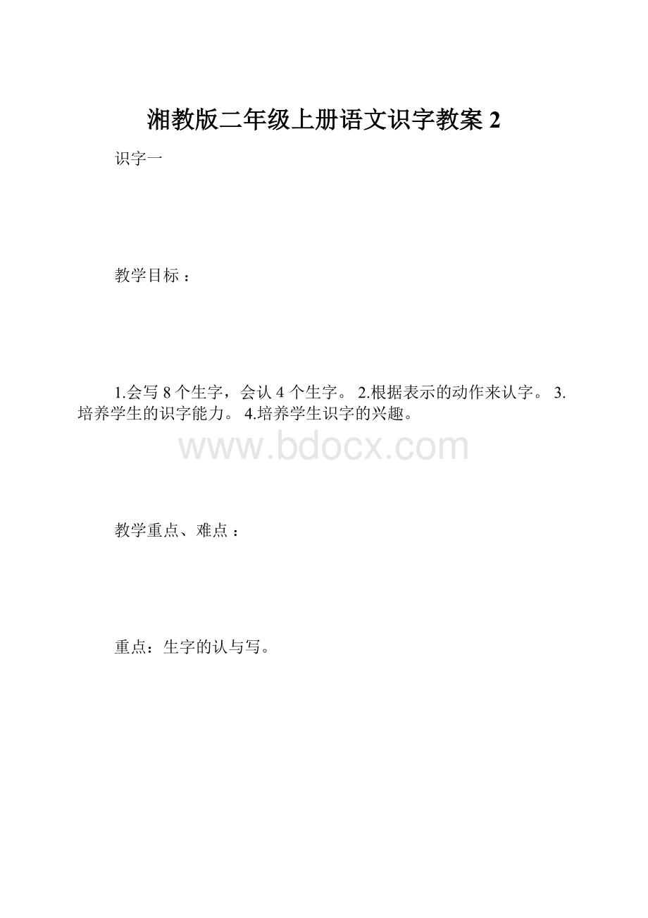 湘教版二年级上册语文识字教案 2.docx_第1页