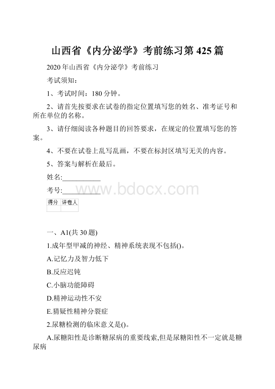 山西省《内分泌学》考前练习第425篇.docx_第1页