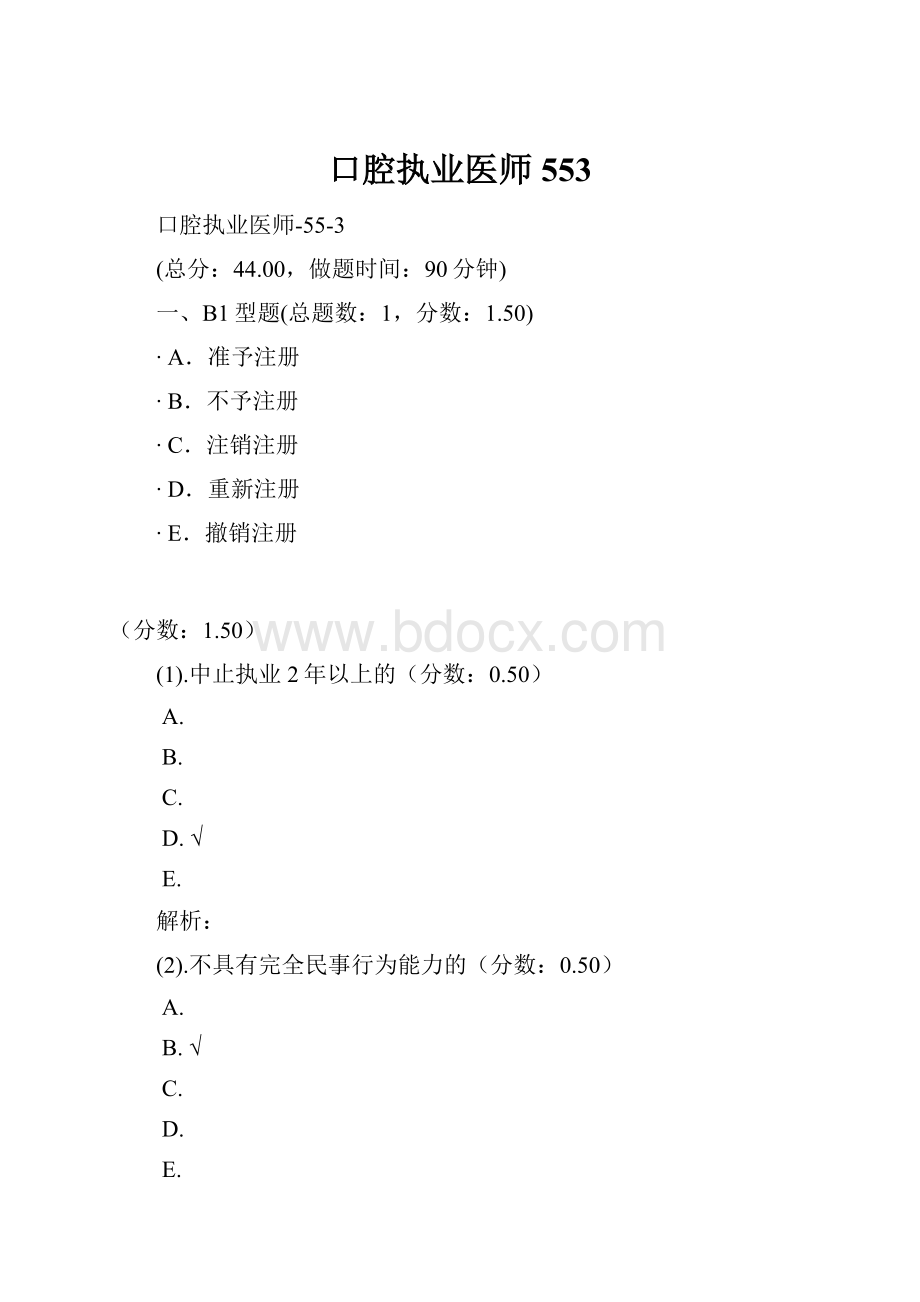 口腔执业医师553.docx