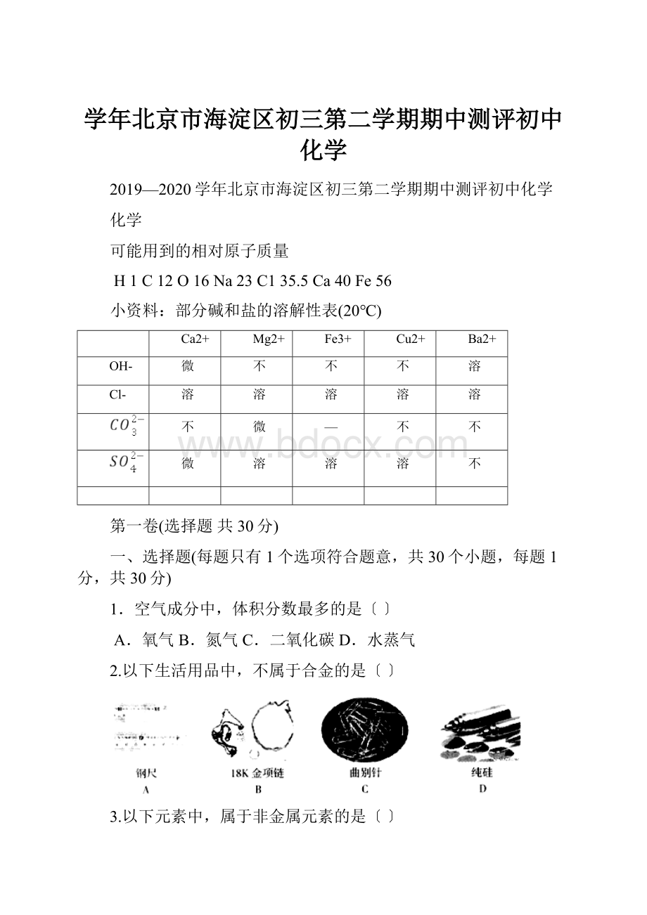 学年北京市海淀区初三第二学期期中测评初中化学.docx_第1页