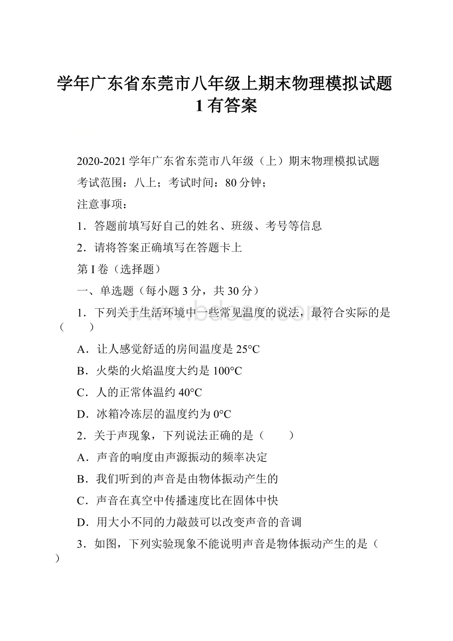 学年广东省东莞市八年级上期末物理模拟试题1有答案.docx